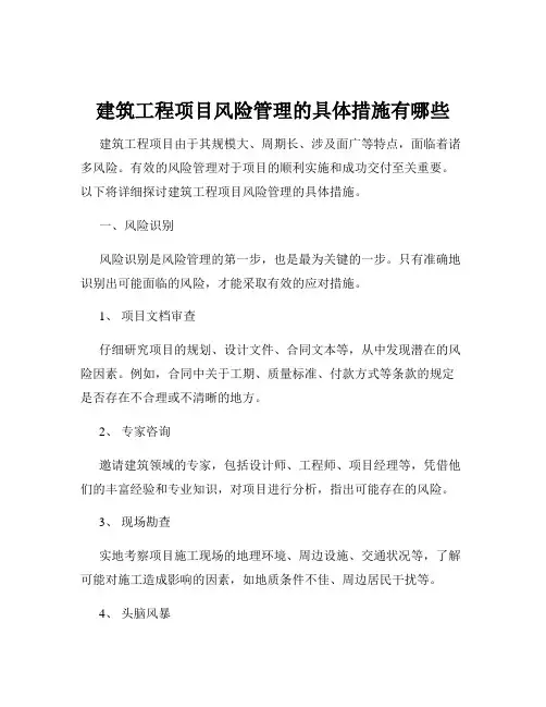 建筑工程项目风险管理的具体措施有哪些