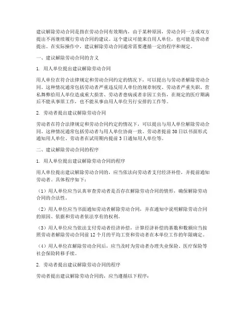 建议解除劳动合同什么意思
