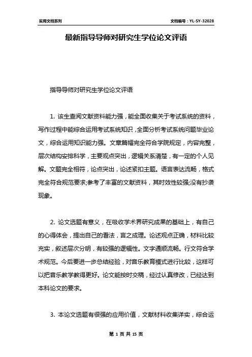 最新指导导师对研究生学位论文评语