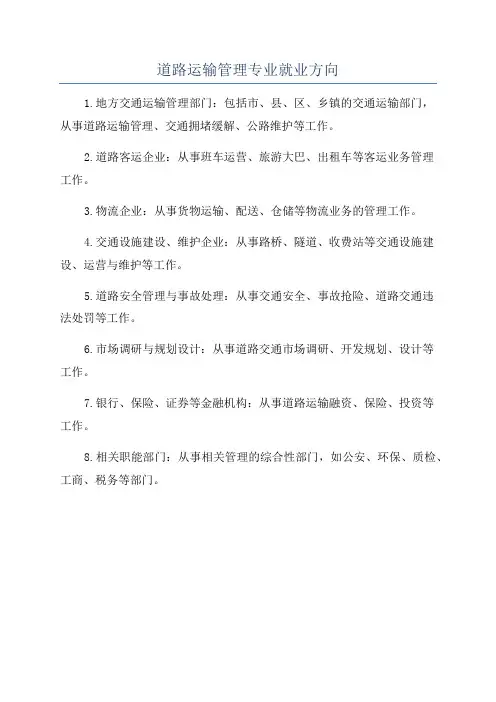 道路运输管理专业就业方向