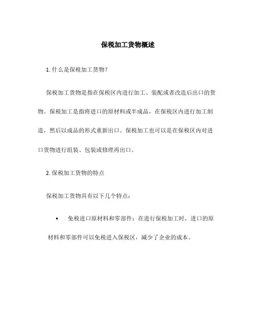 保税加工货物概述