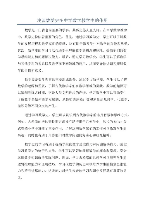 浅谈数学史在中学数学教学中的作用