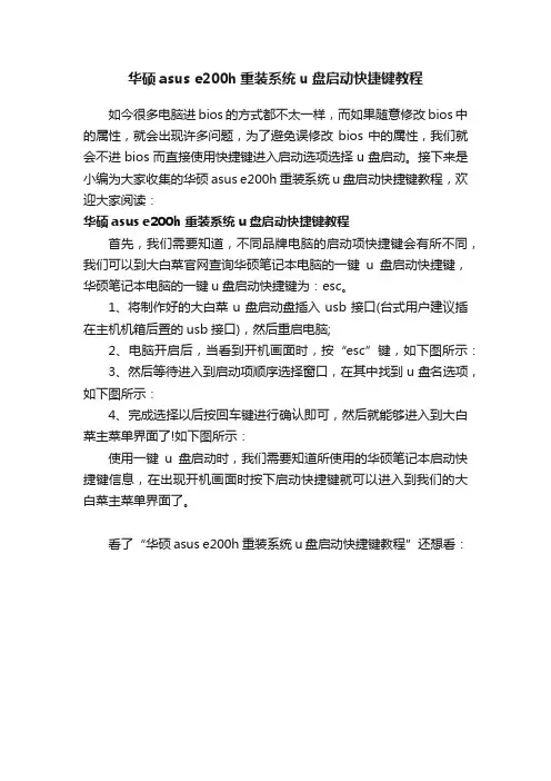 华硕asuse200h重装系统u盘启动快捷键教程