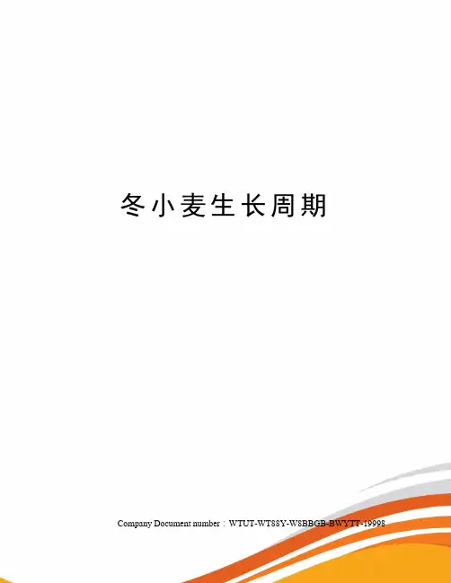 冬小麦生长周期