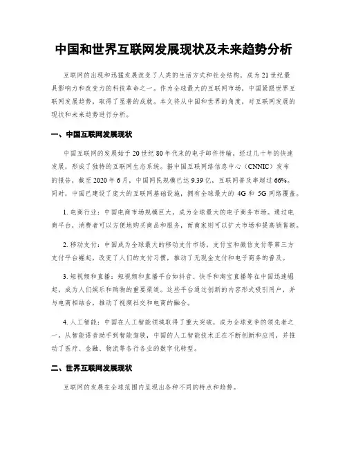 中国和世界互联网发展现状及未来趋势分析