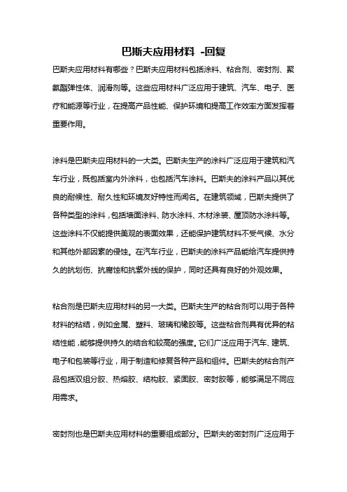巴斯夫应用材料 -回复