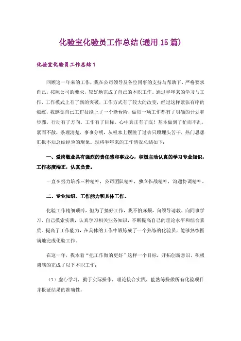 化验室化验员工作总结(通用15篇)