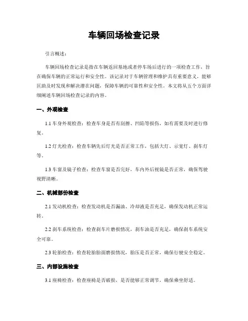 车辆回场检查记录