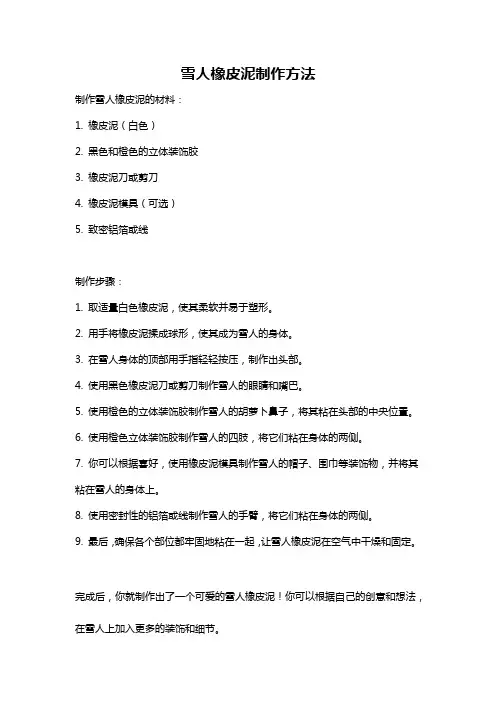 雪人橡皮泥制作方法