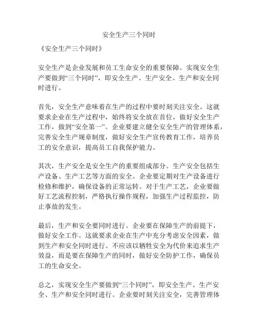 安全生产三个同时