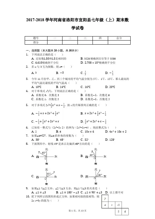 2017-2018学年河南省洛阳市宜阳县七年级(上)期末数学试卷-普通用卷