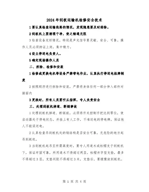 2024年刮板运输机检修安全技术(3篇)