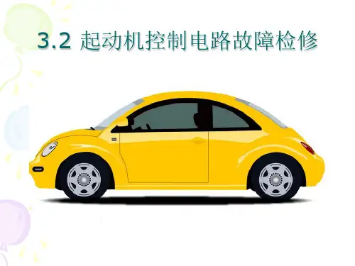 3.2 起动机控制电路故障检修解析