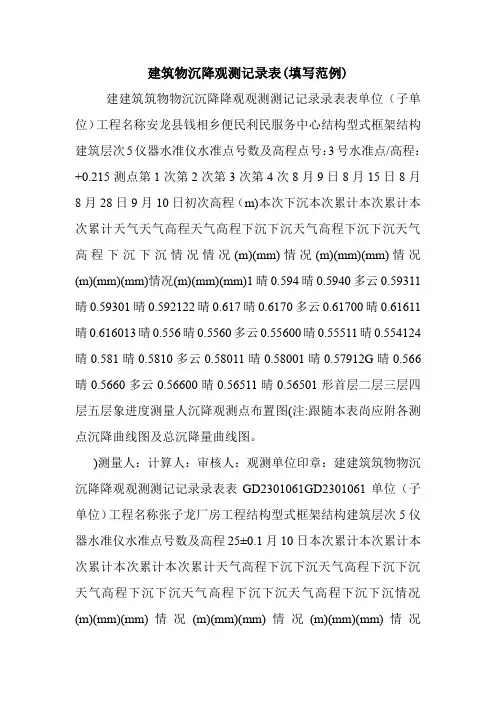 建筑物沉降观测记录表(填写范例).doc
