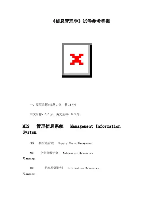 信息管理学试卷参考答案