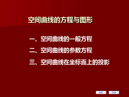 空间曲线的方程和图形