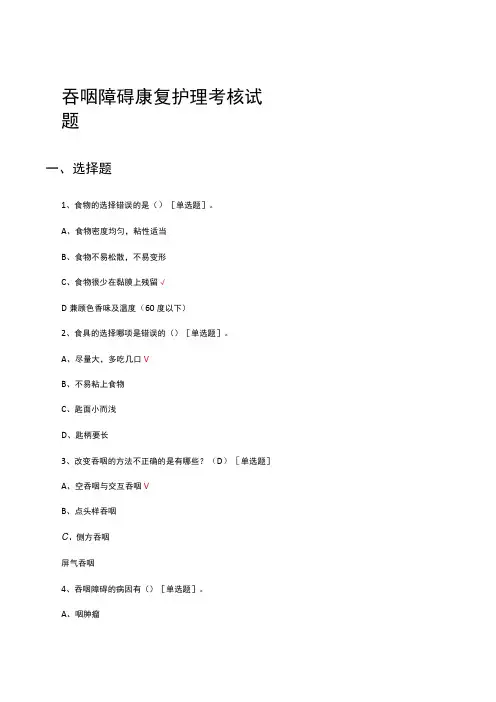 吞咽障碍康复护理考核试题及答案