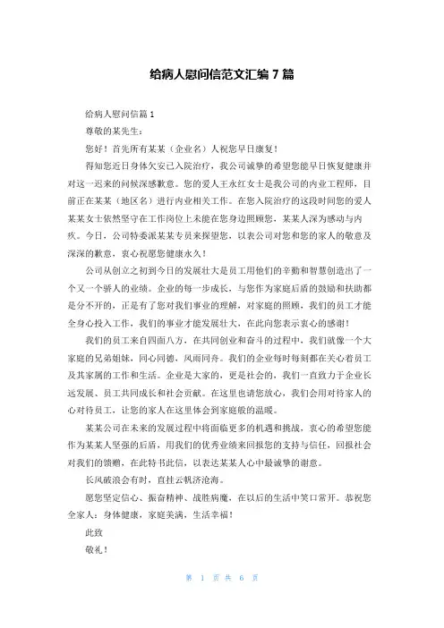 给病人慰问信范文汇编7篇_1