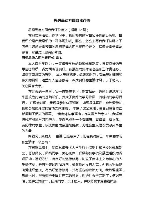 思想品德方面自我评价范文（通用12篇）