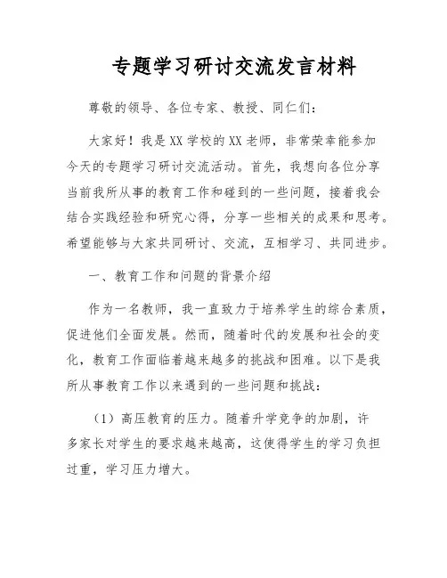 专题学习研讨交流发言材料