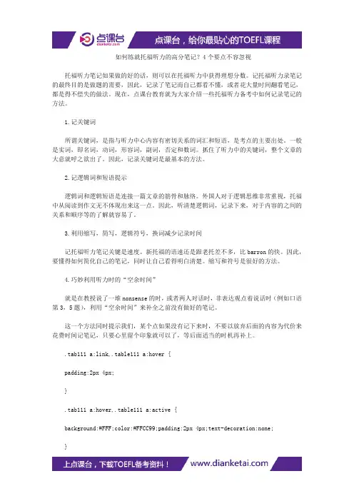 如何练就托福听力的高分笔记？4个要点不容忽视