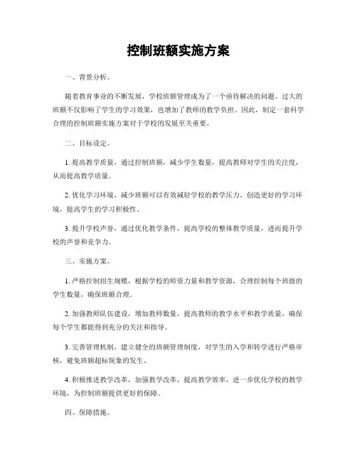 控制班额实施方案