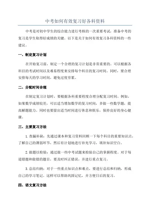 中考如何有效复习好各科资料