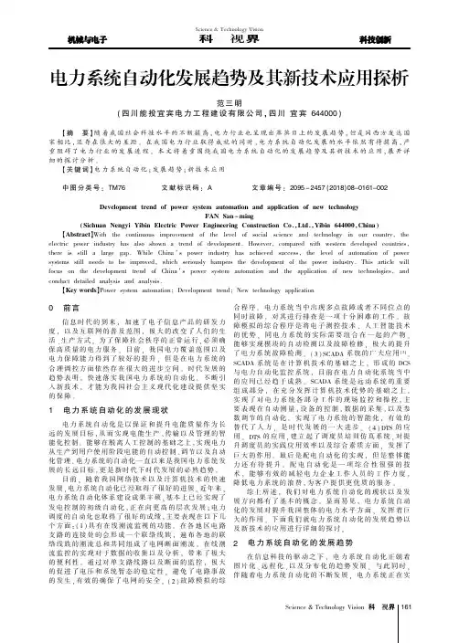 电力系统自动化发展趋势及其新技术应用探析