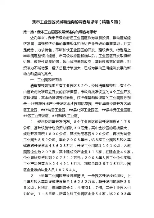 我市工业园区发展新走向的调查与思考（精选5篇）