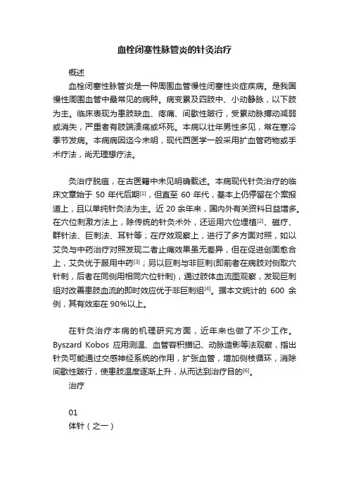 血栓闭塞性脉管炎的针灸治疗