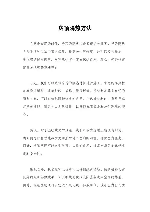 房顶隔热方法