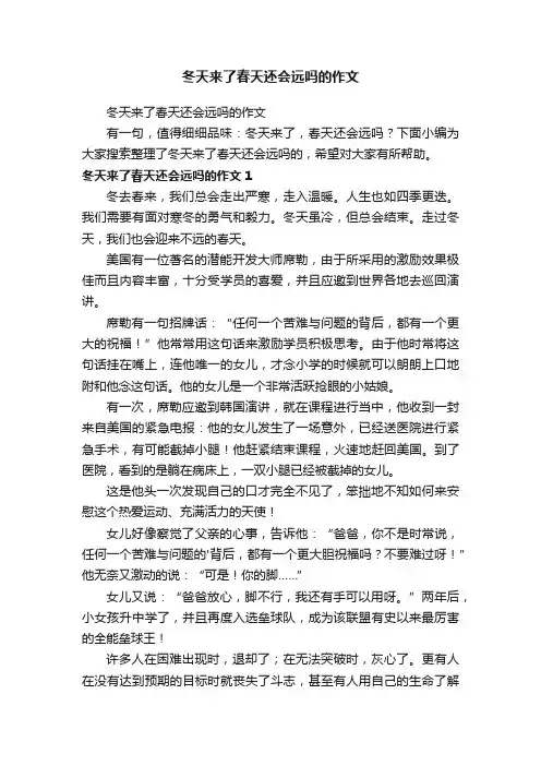 冬天来了春天还会远吗的作文