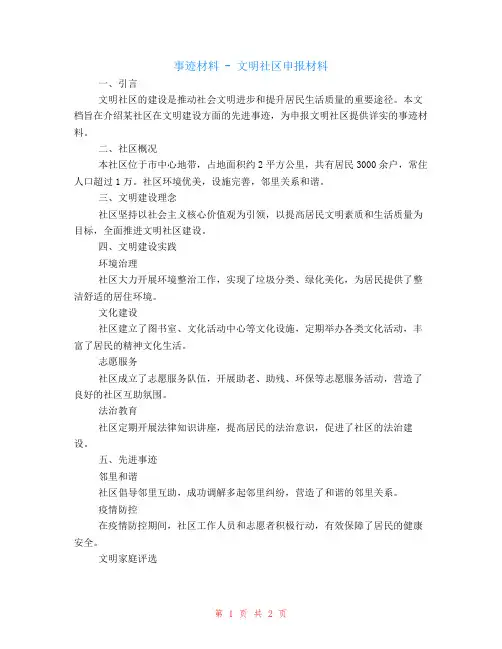 事迹材料-文明社区申报材料