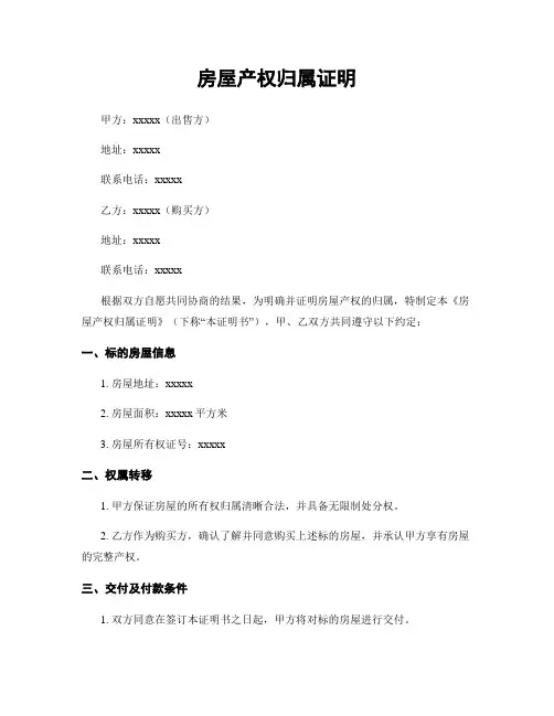 房屋产权归属证明