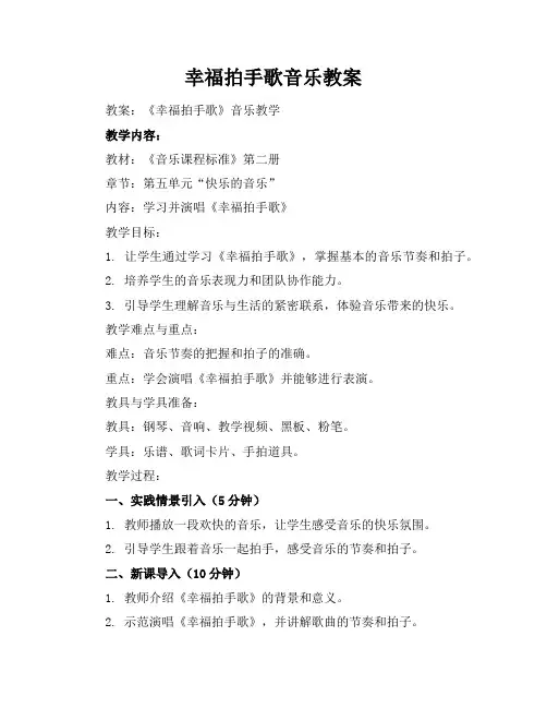 幸福拍手歌音乐教案