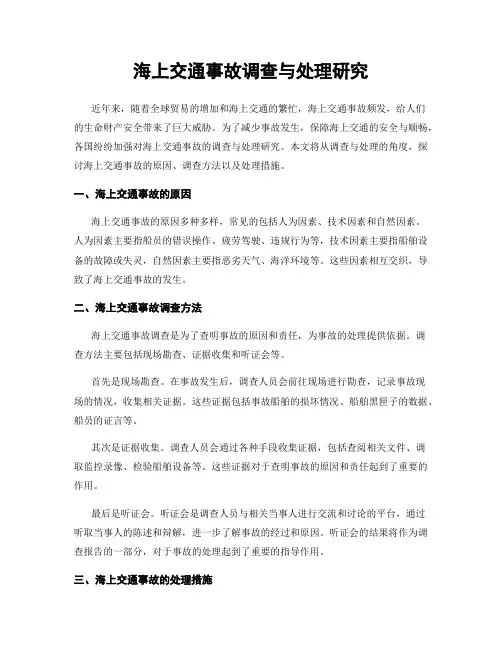 海上交通事故调查与处理研究