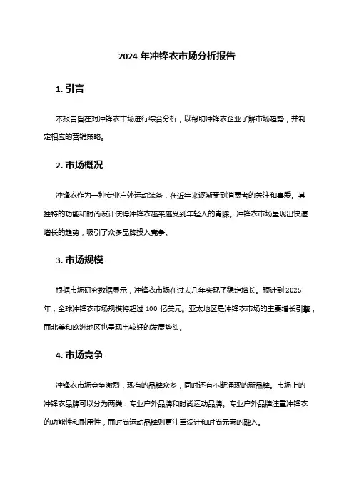 2024年冲锋衣市场分析报告