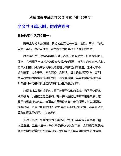 科技改变生活的作文3年级下册300字