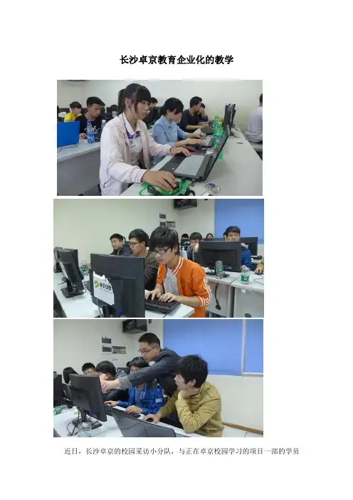 长沙卓京教育企业化的教学模式