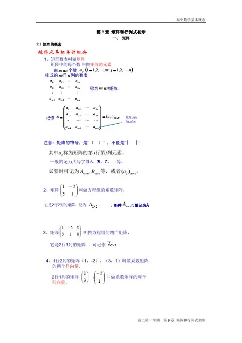 高二数学基本概念——第9章_矩阵和行列式初步