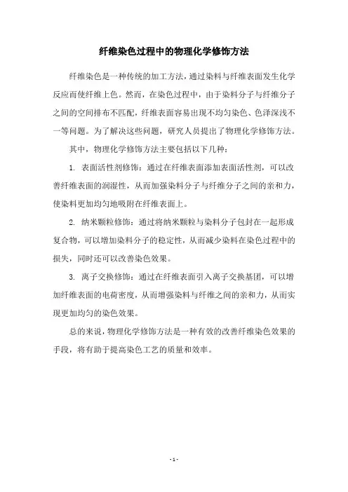 纤维染色过程中的物理化学修饰方法