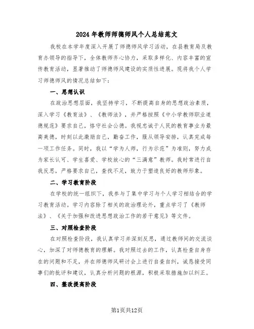 2024年教师师德师风个人总结范文（七篇）
