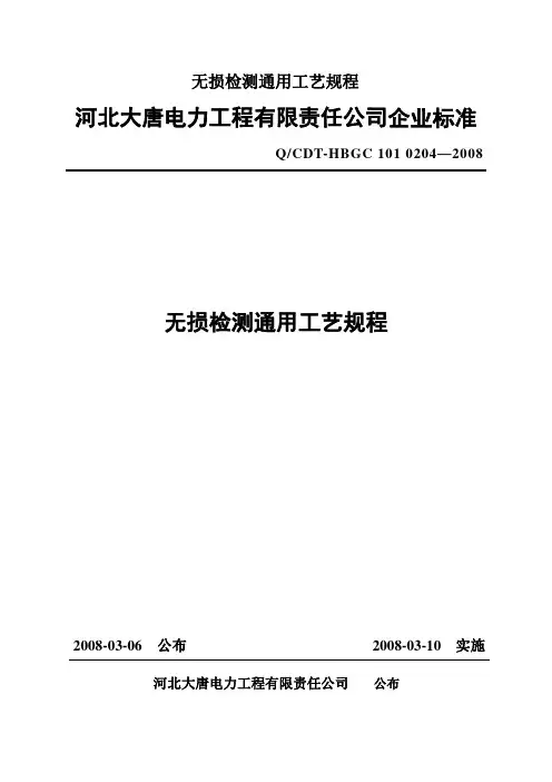 无损检测通用工艺规程