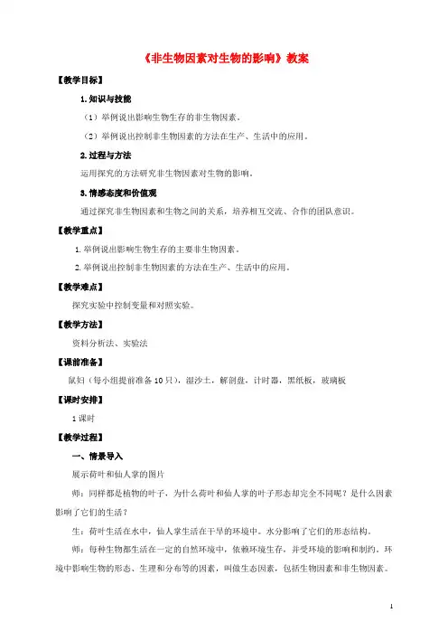 八年级生物下册7.1.1环境对生物的影响(一)《非生物因素对生物的影响》教案(新版)冀教版