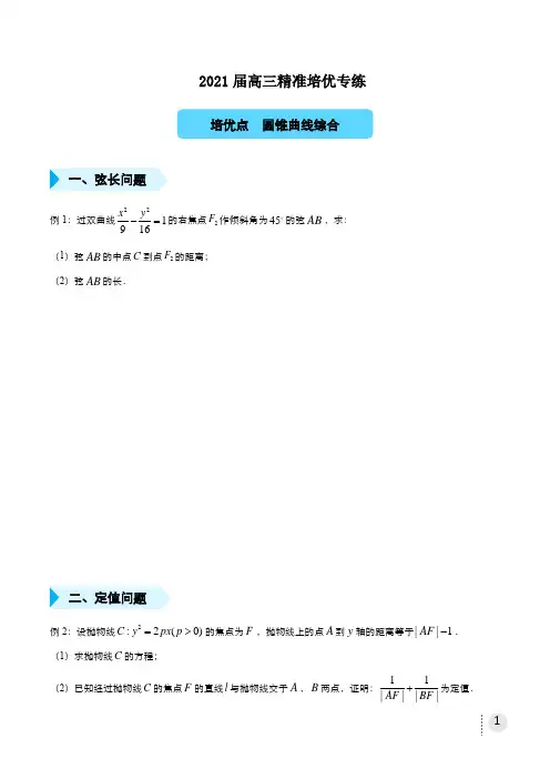 2021届高三数学精准培优专练 圆锥曲线综合(文) 学生版