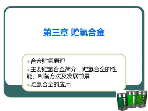 功能材料课件-贮氢合金