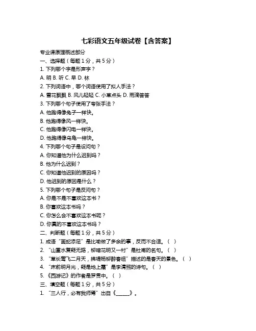 七彩语文五年级试卷【含答案】