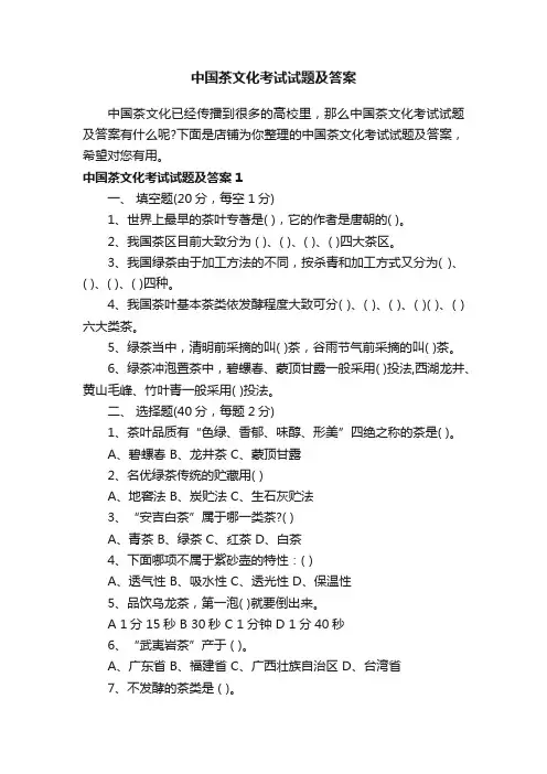 中国茶文化考试试题及答案