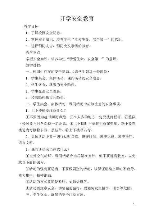 三年级开学安全教育第一课
