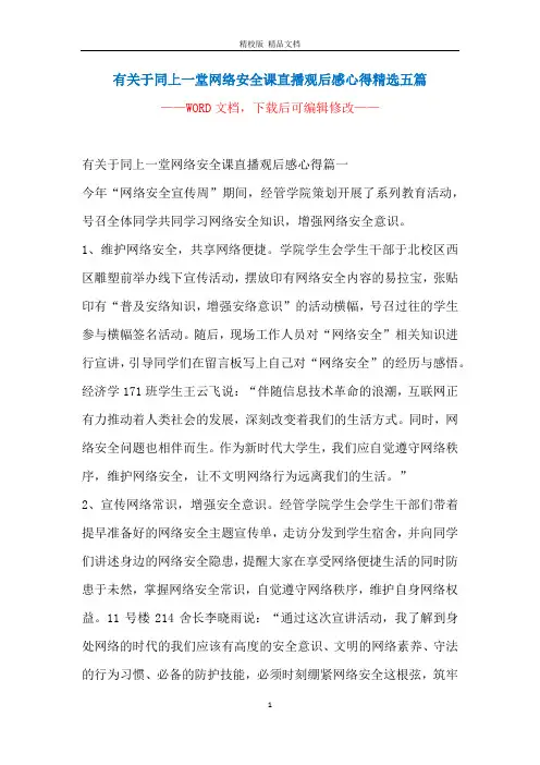有关于同上一堂网络安全课直播观后感心得精选五篇